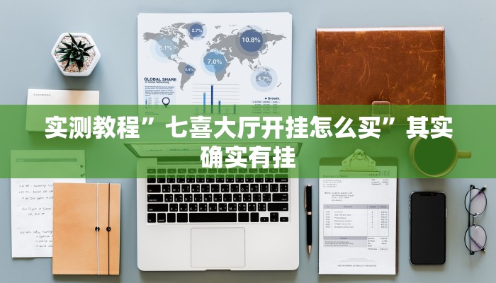 实测教程”七喜大厅开挂怎么买”其实确实有挂