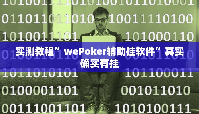 实测教程”wePoker辅助挂软件”其实确实有挂