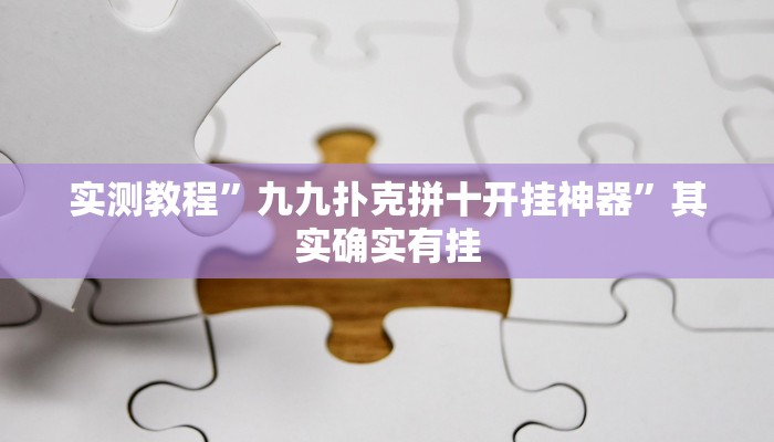 实测教程”九九扑克拼十开挂神器”其实确实有挂