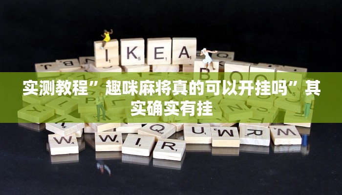 实测教程”趣咪麻将真的可以开挂吗”其实确实有挂