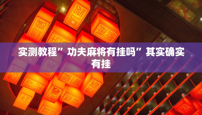 实测教程”功夫麻将有挂吗”其实确实有挂