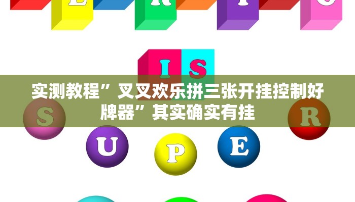 实测教程”叉叉欢乐拼三张开挂控制好牌器”其实确实有挂