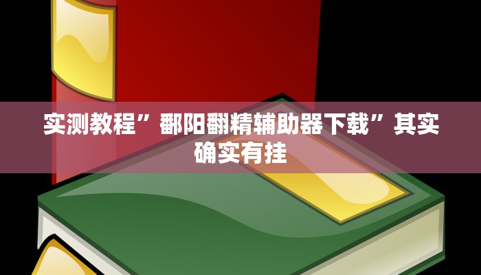 实测教程”鄱阳翻精辅助器下载”其实确实有挂