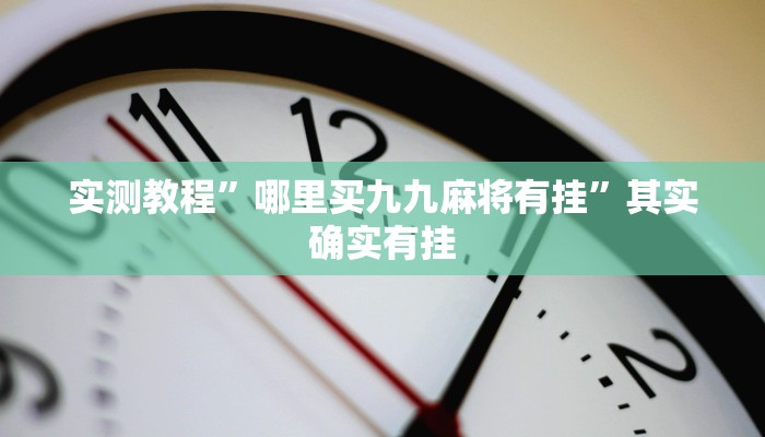 实测教程”哪里买九九麻将有挂”其实确实有挂