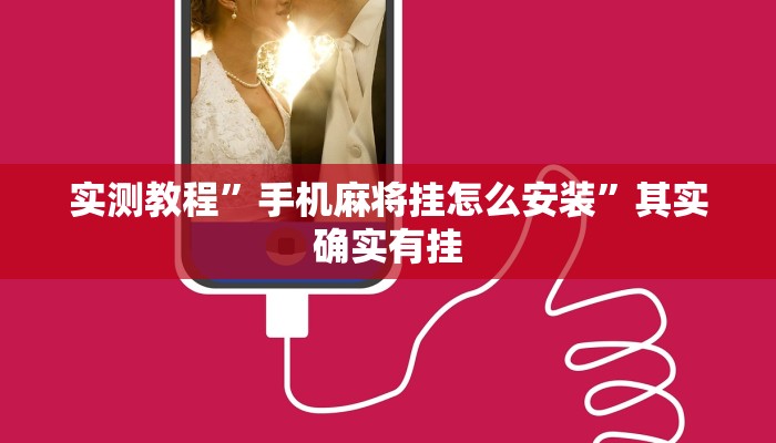 实测教程”手机麻将挂怎么安装”其实确实有挂