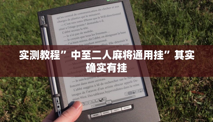 实测教程”中至二人麻将通用挂”其实确实有挂