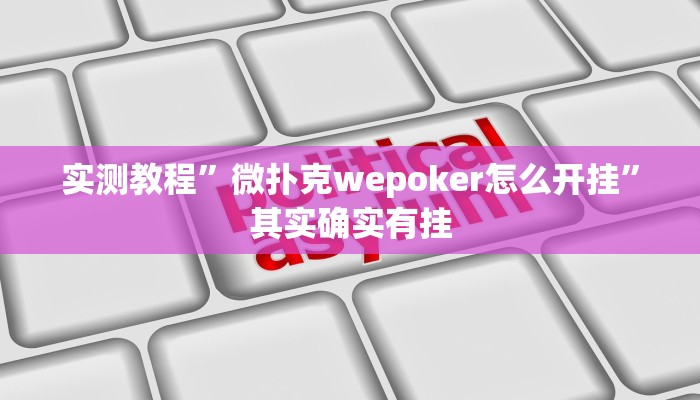 实测教程”微扑克wepoker怎么开挂”其实确实有挂