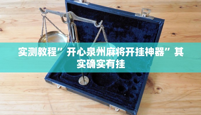 实测教程”开心泉州麻将开挂神器”其实确实有挂