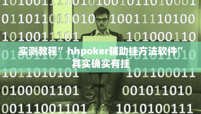实测教程”hhpoker辅助挂方法软件”其实确实有挂