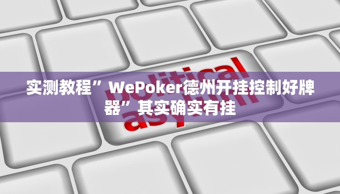 实测教程”WePoker德州开挂控制好牌器”其实确实有挂