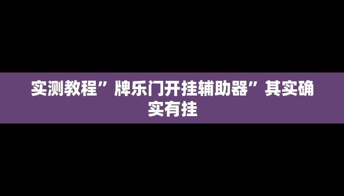 实测教程”牌乐门开挂辅助器”其实确实有挂