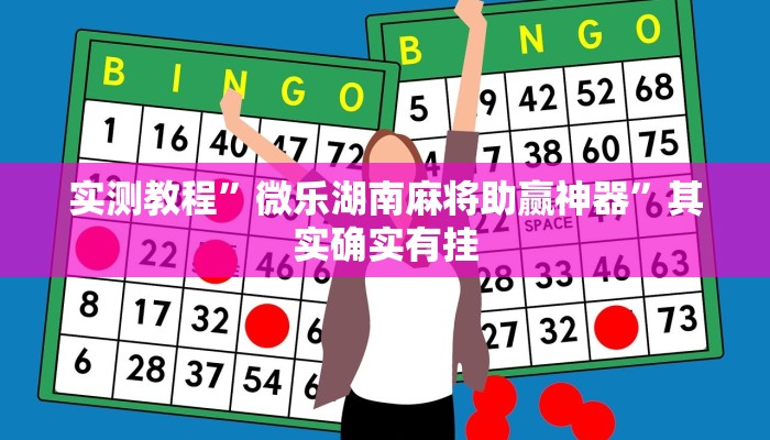 实测教程”微乐湖南麻将助赢神器”其实确实有挂