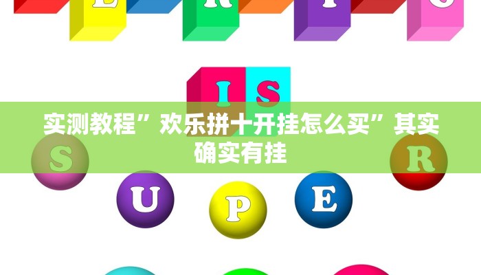 实测辅助”老友福建棋牌开挂控制好牌器”(详细开挂教程)
