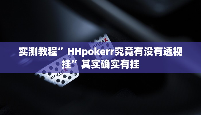 实测教程”微信链接拼十开挂怎么使用的”其实确实有挂