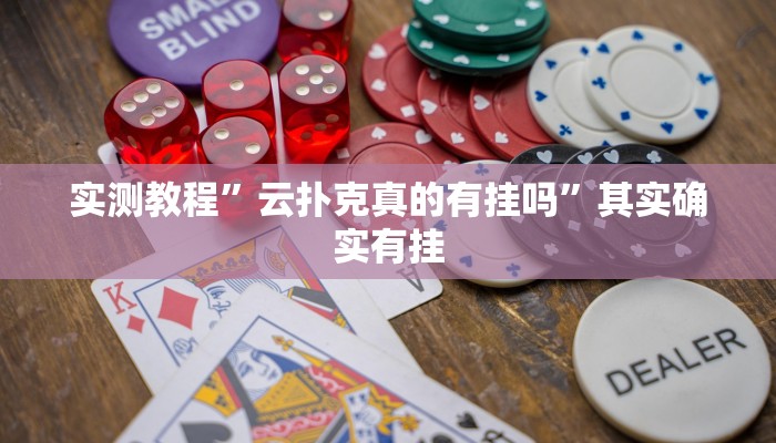 实测教程”云扑克真的有挂吗”其实确实有挂