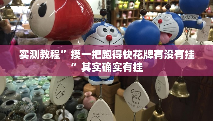 实测教程”摸一把跑得快花牌有没有挂”其实确实有挂