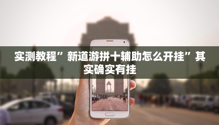 实测教程”新道游拼十辅助怎么开挂”其实确实有挂
