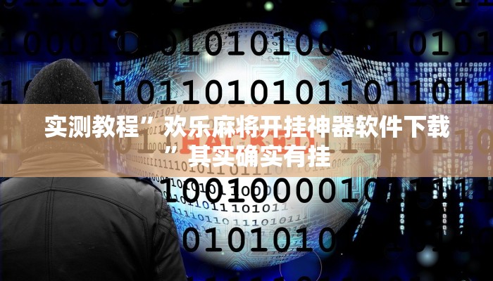 实测教程”欢乐麻将开挂神器软件下载”其实确实有挂