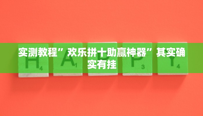 实测教程”欢乐拼十助赢神器”其实确实有挂