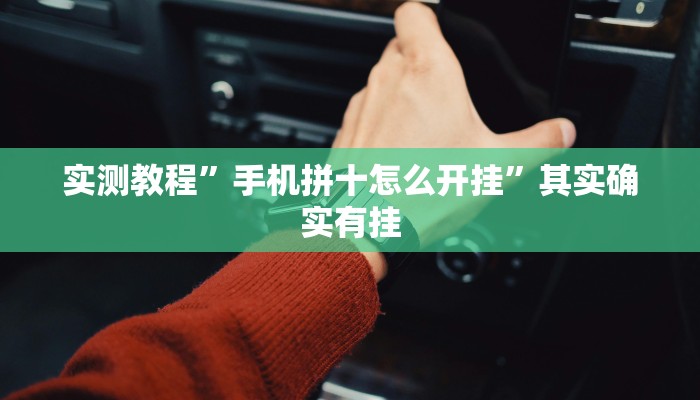 实测教程”手机拼十怎么开挂”其实确实有挂