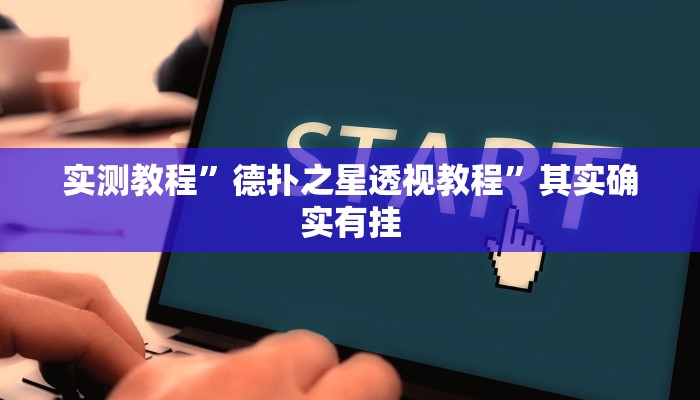 实测教程”德扑之星透视教程”其实确实有挂