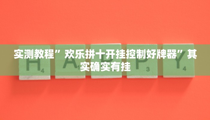 实测教程”欢乐拼十开挂控制好牌器”其实确实有挂