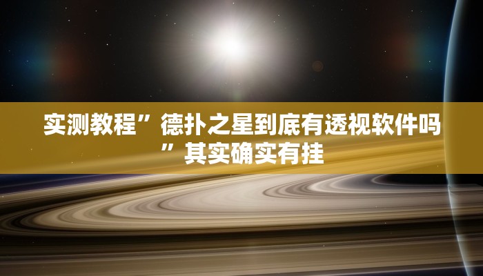 实测教程”德扑之星到底有透视软件吗”其实确实有挂