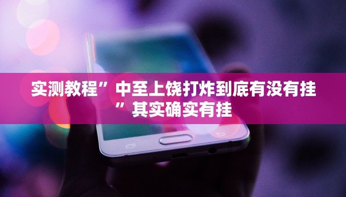 实测教程”中至上饶打炸到底有没有挂”其实确实有挂