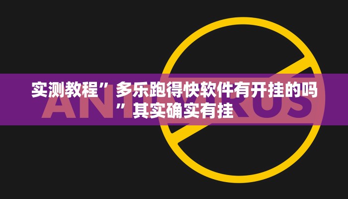实测教程”多乐跑得快软件有开挂的吗”其实确实有挂
