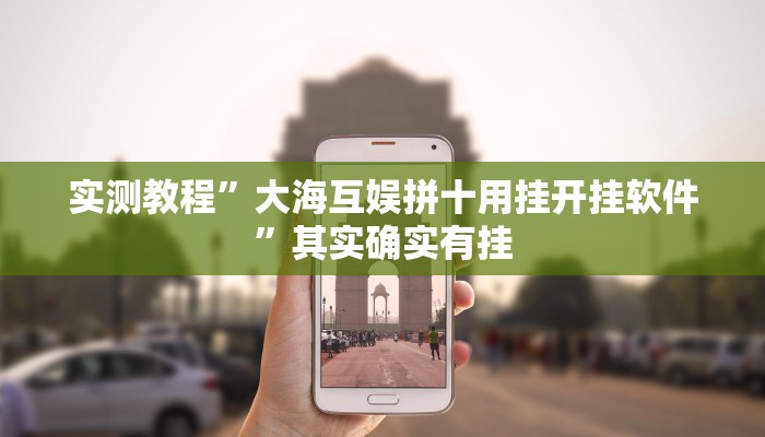 实测教程”大海互娱拼十用挂开挂软件”其实确实有挂