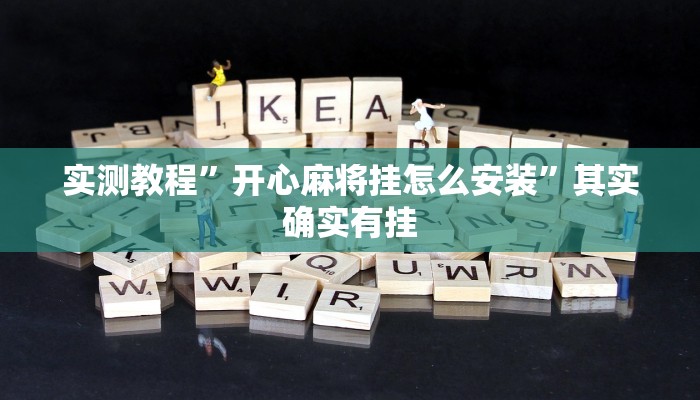 实测教程”开心麻将挂怎么安装”其实确实有挂