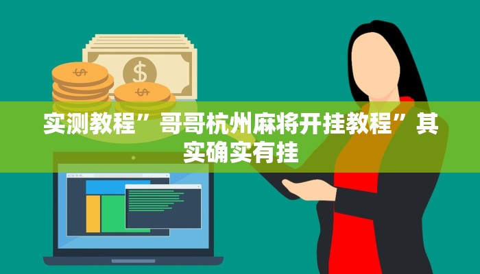 实测教程”哥哥杭州麻将开挂教程”其实确实有挂