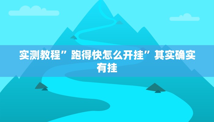 实测教程”跑得快怎么开挂”其实确实有挂