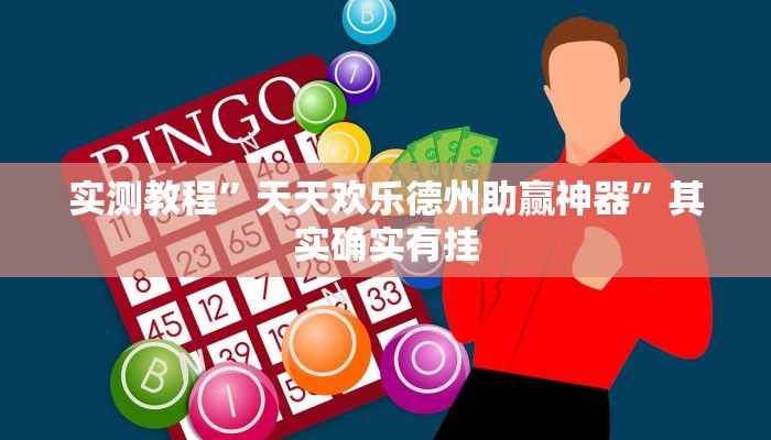 实测教程”天天欢乐德州助赢神器”其实确实有挂