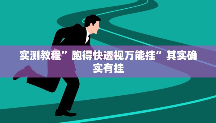 实测教程”跑得快透视万能挂”其实确实有挂