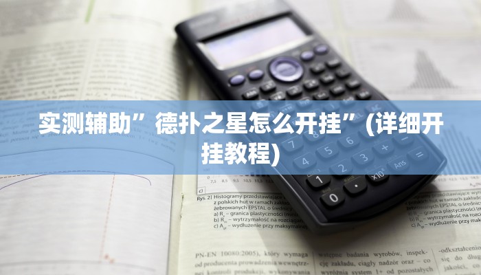 实测辅助”德扑之星怎么开挂”(详细开挂教程)