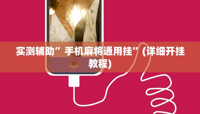 实测辅助”手机麻将通用挂”(详细开挂教程)