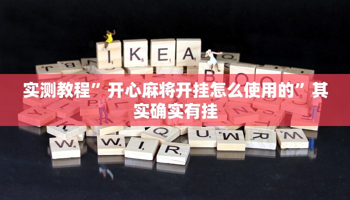教程辅助!新人海大厅炸金花开挂透视”(详细开挂教程)