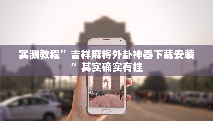 教程辅助!wepoker透视挂真的假的”(详细开挂教程)