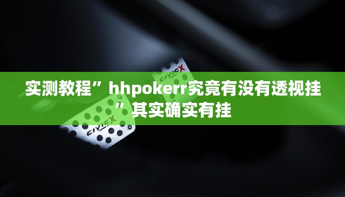 实测教程”hhpokerr究竟有没有透视挂”其实确实有挂