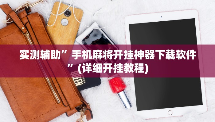 实测辅助”手机麻将开挂神器下载软件”(详细开挂教程)