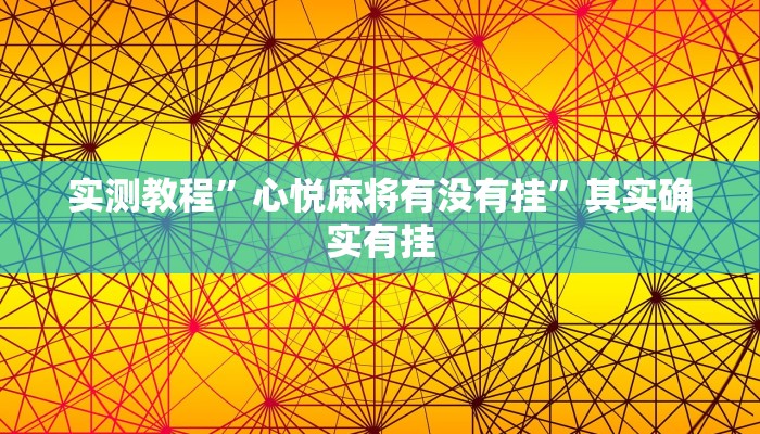 实测教程”心悦麻将有没有挂”其实确实有挂