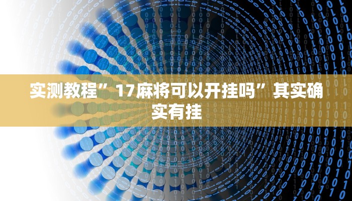 实测教程”17麻将可以开挂吗”其实确实有挂