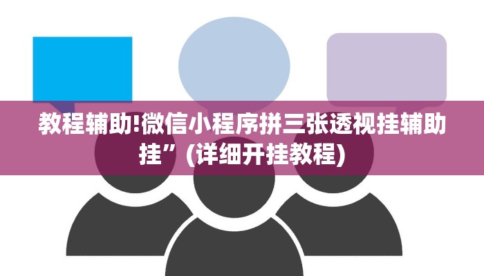教程辅助!微信小程序拼三张透视挂辅助挂”(详细开挂教程)