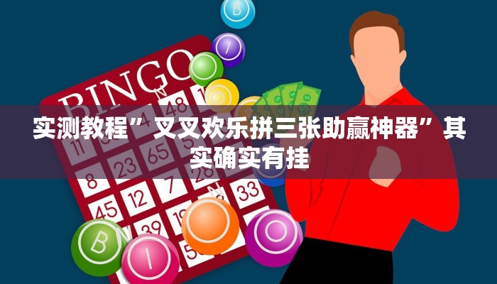 实测教程”叉叉欢乐拼三张助赢神器”其实确实有挂