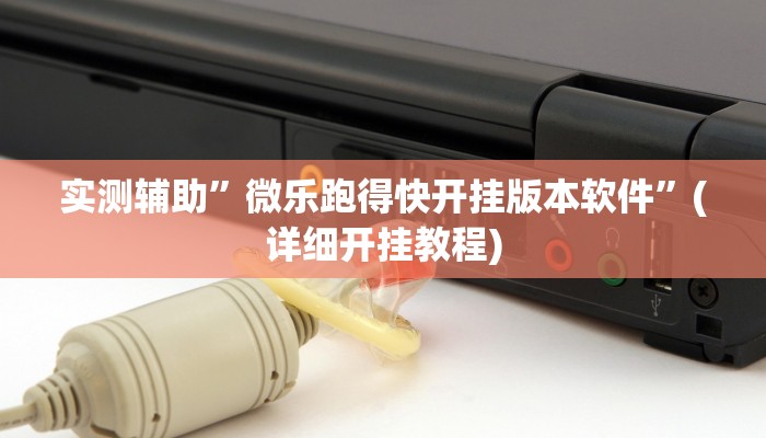 实测辅助”微乐跑得快开挂版本软件”(详细开挂教程)