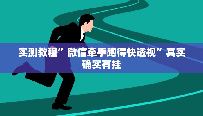 实测教程”微信牵手跑得快透视”其实确实有挂