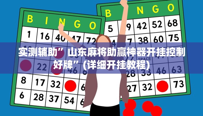 实测辅助”山东麻将助赢神器开挂控制好牌”(详细开挂教程)