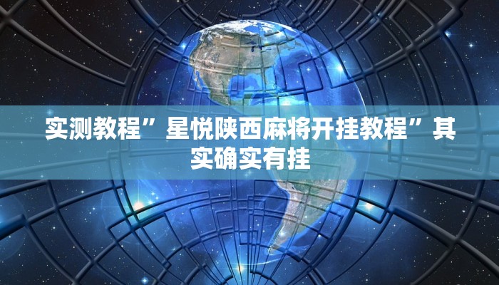 实测教程”星悦陕西麻将开挂教程”其实确实有挂