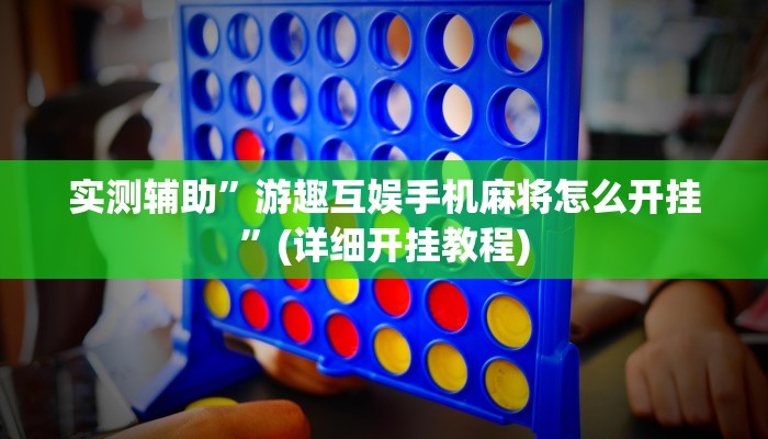 实测辅助”游趣互娱手机麻将怎么开挂”(详细开挂教程)